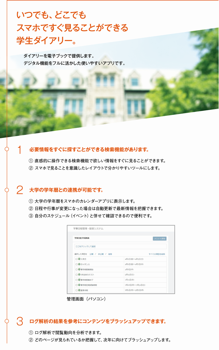 いつでも、どこでもスマホですぐ見ることができる学生ダイアリー。
